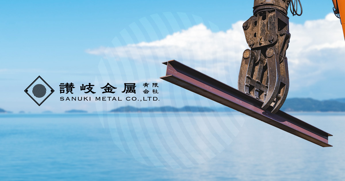 讃岐金属有限会社 | 香川県観音寺市の金属スクラップ回収・買取・製鋼